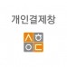 개인결제창